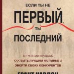 Грант Кардон. Если ты не первый, ты последний