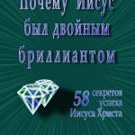 Майк Мердок. Почему Иисус был двойным бриллиантом
