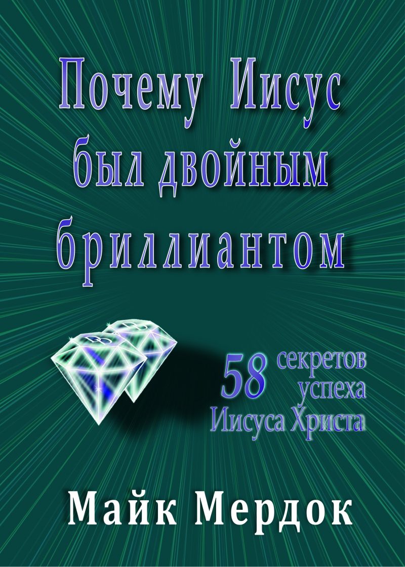 Майк Мердок. Почему Иисус был двойным бриллиантом