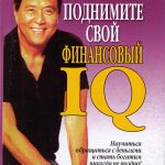 Роберт Кийосаки. Поднимите свой финансовый IQ