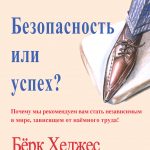 Безопасность или успех