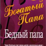 Роберт Кийосаки. Богатый папа, бедный папа