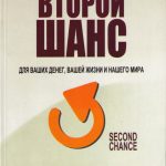 Роберт Кийосаки, Второй шанс