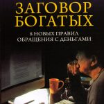Роберт Кийосаки. Заговор богатых