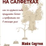 Майк Саутон, Крис Уэст. Заметки на салфетках