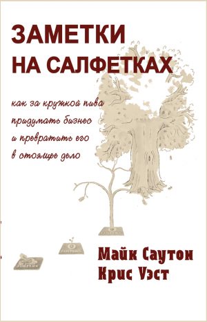 Майк Саутон, Крис Уэст. Заметки на салфетках