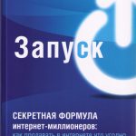 Джефф Уокер. Запуск! Быстрый старт для вашего бизнеса