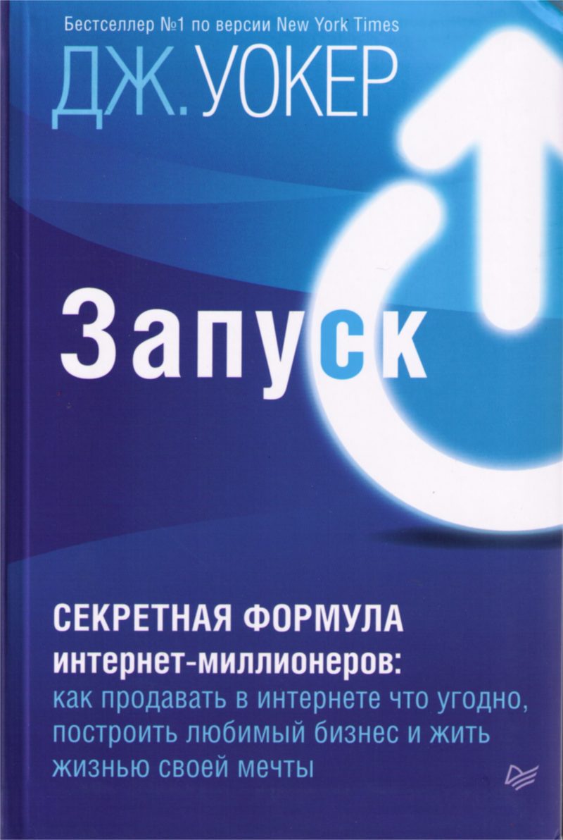 Джефф Уокер. Запуск! Быстрый старт для вашего бизнеса