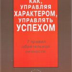 Бодо Шефер. Как, управляя характером, управлять успехом