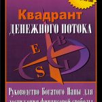 Роберт Кийосаки. Квадрант денежного потока