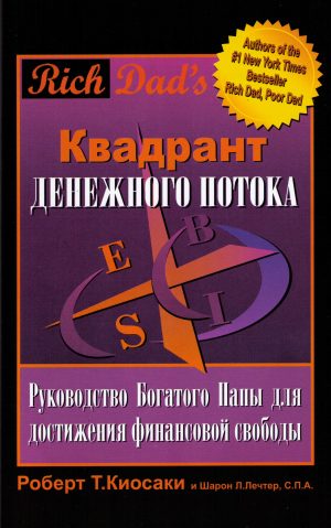 Роберт Кийосаки. Квадрант денежного потока