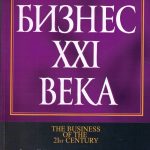 Роберт Кийосаки. Бизнес XXI века