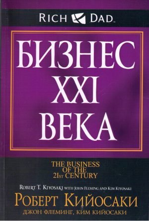 Роберт Кийосаки. Бизнес XXI века