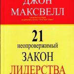 Джон Максвелл. 21 неопровержимый закон лидерства