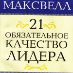 21 обязательное качество лидера
