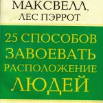 25 способов завоевать расположение людей