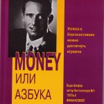 Бодо Шефер. Мани или азбука денег