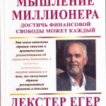 Декстер Егер. Мышление миллионера