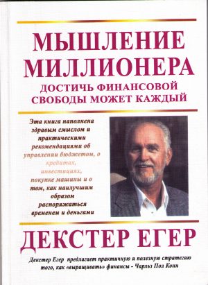 Декстер Егер. Мышление миллионера