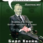 Билл Квейн. О чем говорят Деньги... Наконец-то!
