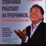 Почему отличники работают на троечников, а хорошисты на государство