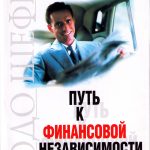 Путь к финансовой независимости