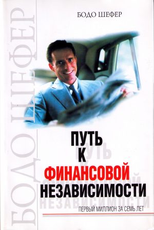Путь к финансовой независимости