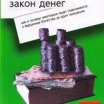 Брайан Трейси. 21 непреложный закон денег.
