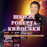 Школа Роберта Кийосаки