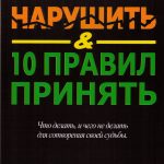 Билл Квейн. 10 правил нарушить и 10 правил принять