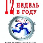 12 недель в году