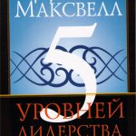 5 уровней лидерства