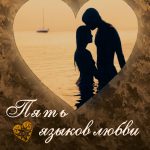 Пять языков любви