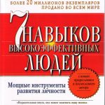 Стивен Кови. Семь навыков высокоэффективных людей