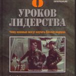 Роберт Кийосаки, 8 уроков лидерства