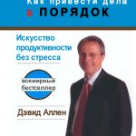 Как разобраться с делами (искусство продуктивности без стресса)