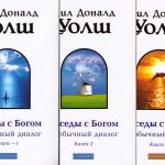Беседы с Богом. Необычный диалог