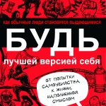 Дэн Вальдшмидт. Будь лучшей версией себя