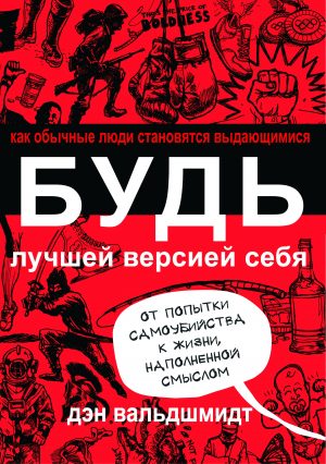 Дэн Вальдшмидт. Будь лучшей версией себя