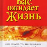 Вас ожидает жизнь