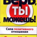 Верь, ты можешь