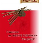 Гадание по книге перемен "И-Цзин"