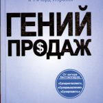Гений  продаж