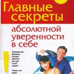 Главные секреты абсолютной уверенности в себе