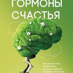 Лоретта Грациано Бройнинг. Гормоны счастья