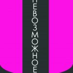 Делаем невозможное