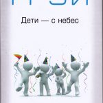 Дети - с небес