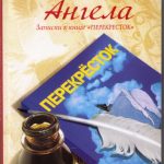 Дневник Ангела