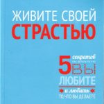 Кит Абрахам. Живите своей страстью