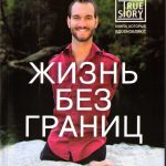 Жизнь без границ